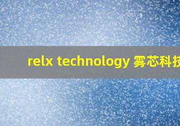 relx technology 雾芯科技